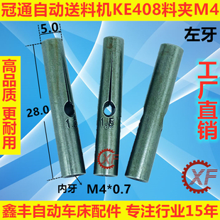 适用于艾恩司冠通自动送料机料夹KE408牙M4外径5左牙