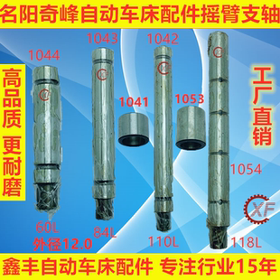 自动车床配件1042 1043 1044摇臂支轴1041 1054钢套1053名阳奇峰