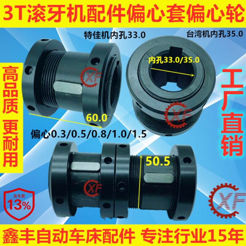 3T滚牙机偏心套滚丝特佳