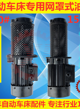 自动车床配件冷却主轴油泵机床强力1/4HP浸水式油泵15型20型1/8HP