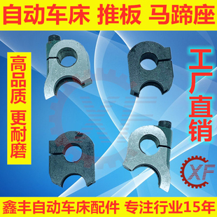 自动车床配件马蹄座1525名阳2025＃奇峰力存加硬耐用推板2052