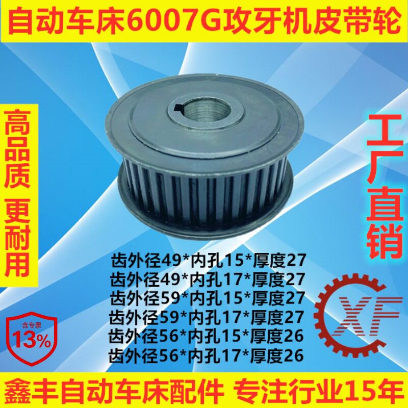 自动车床配件6007G有齿皮带轮攻牙机同步轮名阳奇峰洽群山铪力存图片