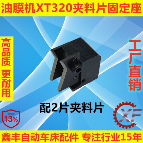XF夹料片固定座油膜机