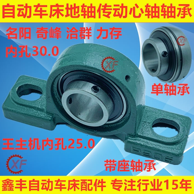 自动车床配件地轴传动轴承座名阳奇峰洽群力存UCP305