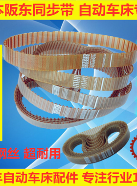 自动车床配件铣牙座皮带坂东XL170 180210L带钢丝进口皮带