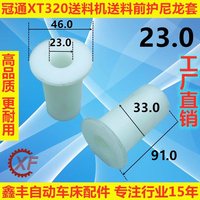 冠通XT320送料机送料前护尼龙套PE衬套