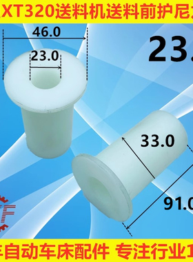 冠通XT320送料机送料前护尼龙套PE衬套