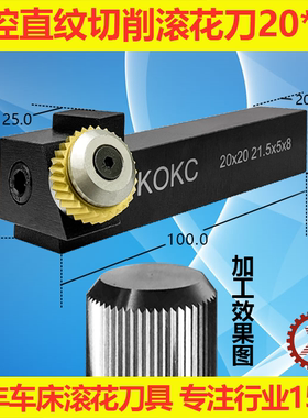 KOKC切削式单轮车滚花刀数控排刀走车花刀塔机21.5*5*8直纹25柄