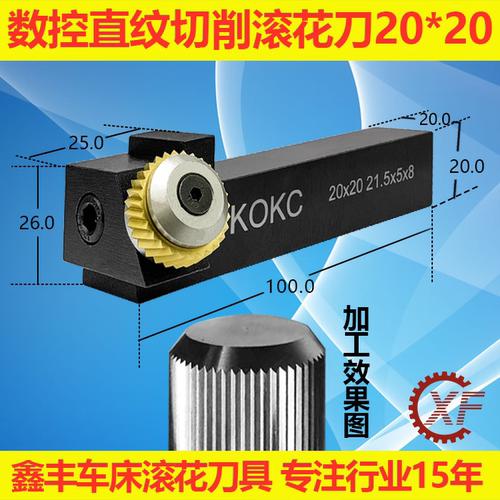 KOKC切削式单轮车滚花刀数控排刀走车花刀塔机21.5*5*8直纹25柄