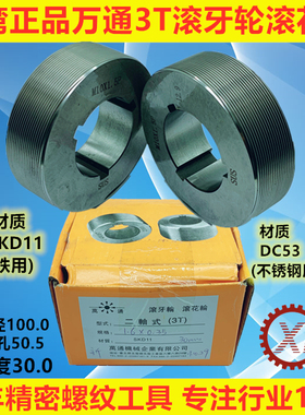台湾万通3T滚牙轮公制美制直纹网纹SKD11不锈钢用滚花轮加硬DC53