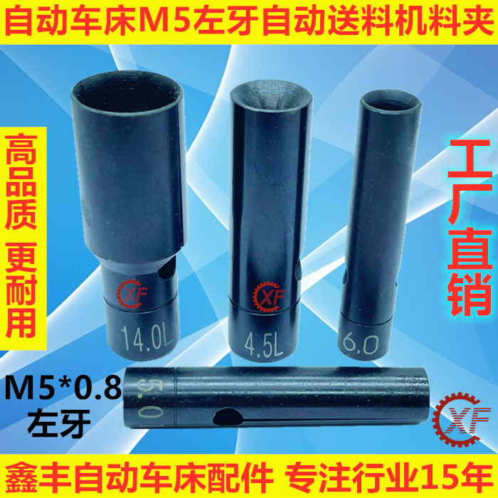 15#自动送料机料尾夹M5*0.8左牙走芯机冠通XT212艾恩司朗硕