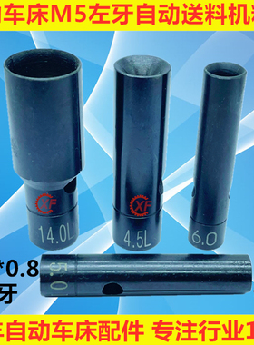 15#自动送料机料尾夹M5*0.8左牙走芯机冠通XT212艾恩司朗硕