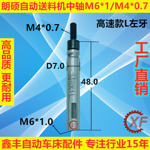 适用于朗硕自动油膜送料机中轴M4*0.7/M6*1.0 外径7.0 外径8.0