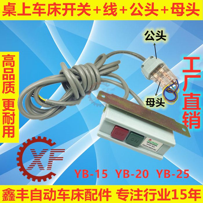 精诚桌上车床配件按钮电源开关