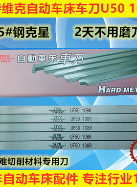 三特维克自动车床车刀UF50 108R 208R 208L