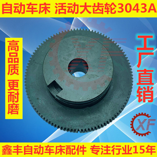 自动车床配件3043活动大齿轮3043A名阳15奇峰加硬耐用固定大齿轮