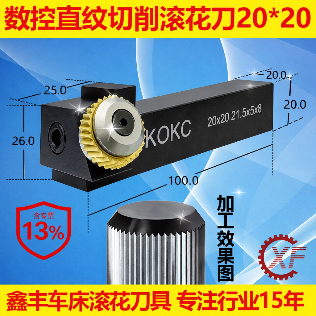 KOKC切削式单轮车滚花刀数控排刀走车花刀塔机21.5*5*8直纹25柄图片