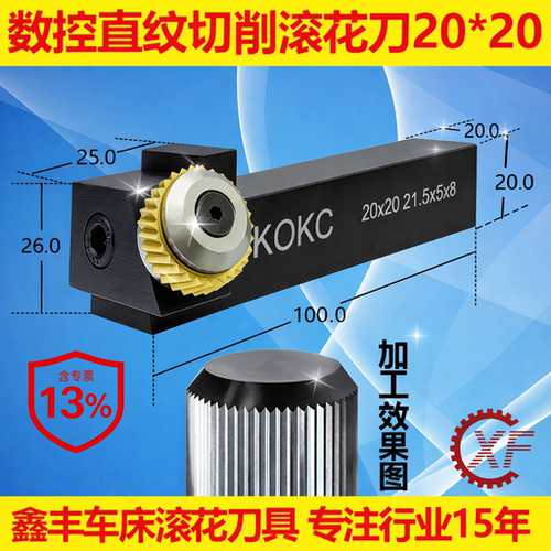 KOKC切削式单轮车滚花刀数控排刀走车花刀塔机21.5*5*8直纹25柄