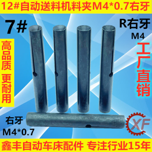 R右牙 自动送料机KT12料尾夹M4料夹7