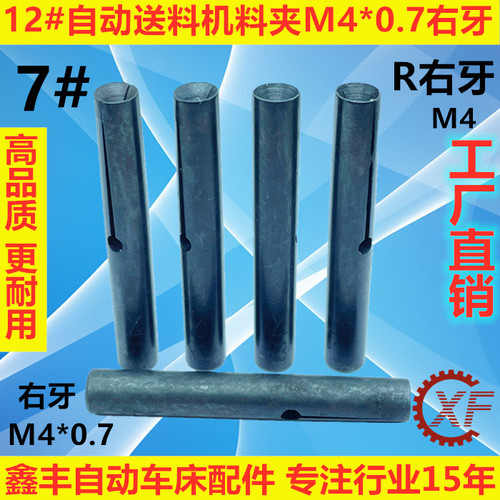 12#自动送料机KT12料尾夹M4料夹7#R右牙