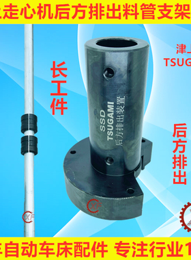 津上走心机后方排出装置支架料管法兰衬套挡油钣金BO205机床附件