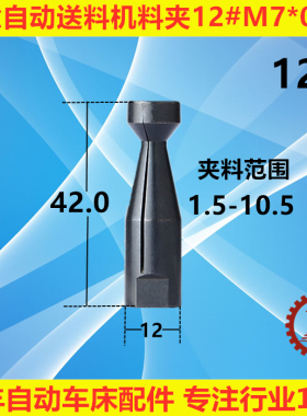 镨锣RAY普罗中意自动送料机M7*0.75料夹12#R M6*0.75 M8*1.0右牙