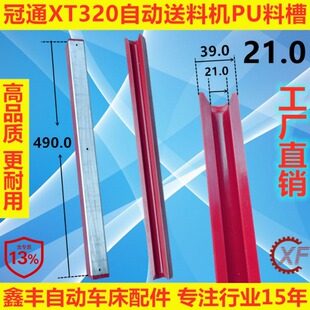 XF料槽适用于LNS艾恩司XT320冠通油膜式送料机PU带铝板红色料管
