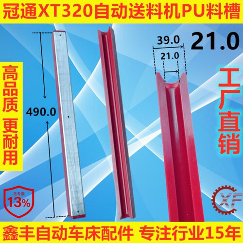 XF料槽适用于LNS艾恩司XT320冠通油膜式送料机PU带铝板红色料管
