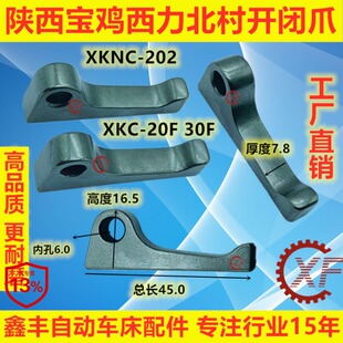 XF开闭爪适用于陕西宝鸡西力数控XKC20F30F北村机XKNC-202加长50