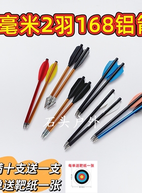 6毫米直径2羽168箭户外箭复合弓箭 168合金箭僵尸猎手蝰蛇 山猫箭