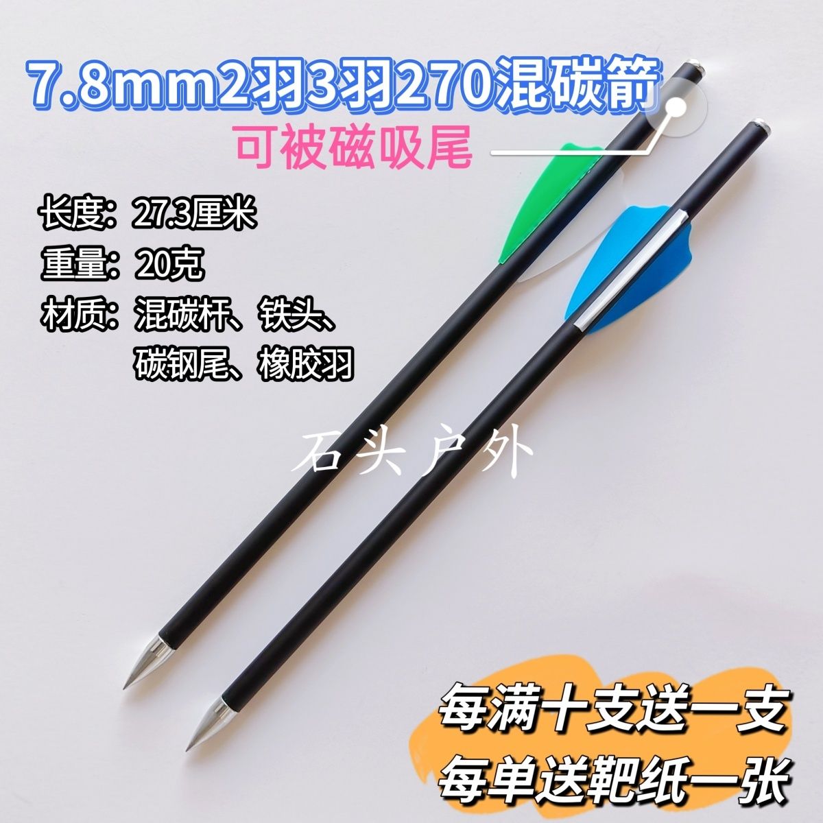 8毫米双羽箭270箭(实物粗7.8mm)8毫米钢珠复合弓专用可被磁吸尾