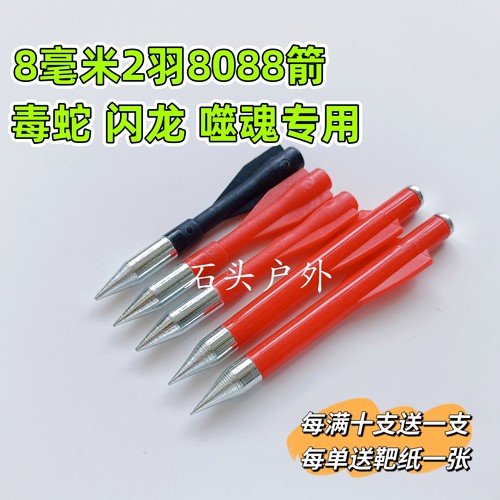 直径8毫米双羽8088箭，可被磁吸钢尾8088箭8.5毫米9毫米弓专用箭