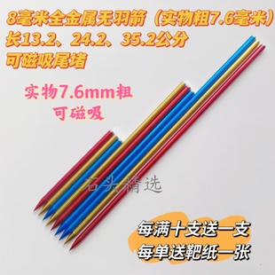 7.6mm可磁吸尾堵钢珠复合弓专用8毫米无羽箭威龙龙魂火烈鸟东风箭