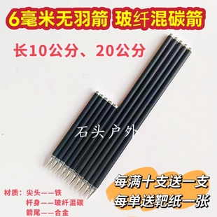 复仇者中国龙6mm混碳加强高硬度无羽箭6毫米无尾长箭户外环保