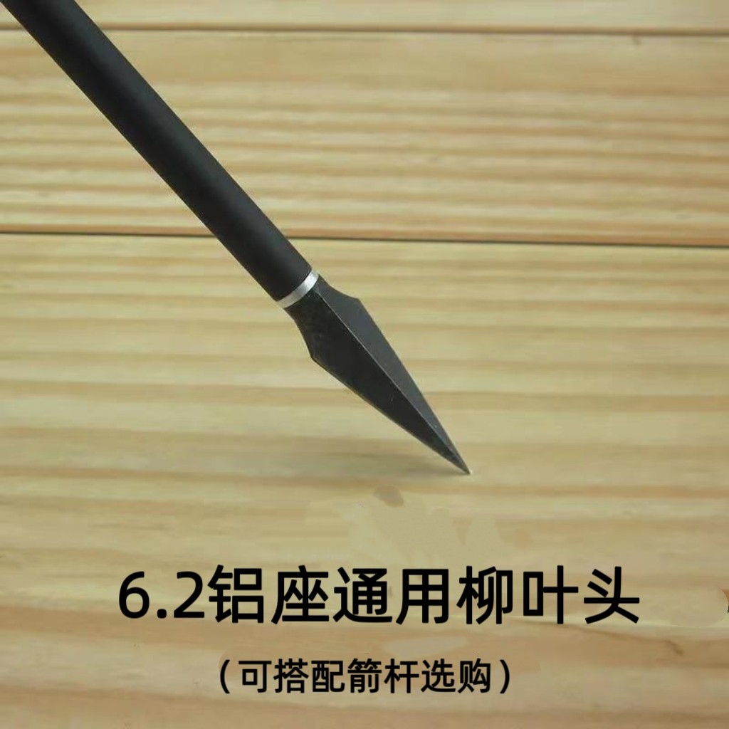 柳叶箭头户外箭支专用复合箭美猎传统碳钢螺纹头6.2铝座通用