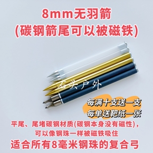 8毫米无羽箭威龙箭115箭、可被磁吸直径8毫米通用万能尺寸高强度