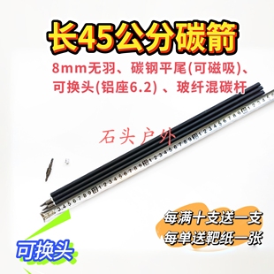 45公分长8毫米无羽箭可换头、可磁吸威龙混碳箭通用万能尺寸