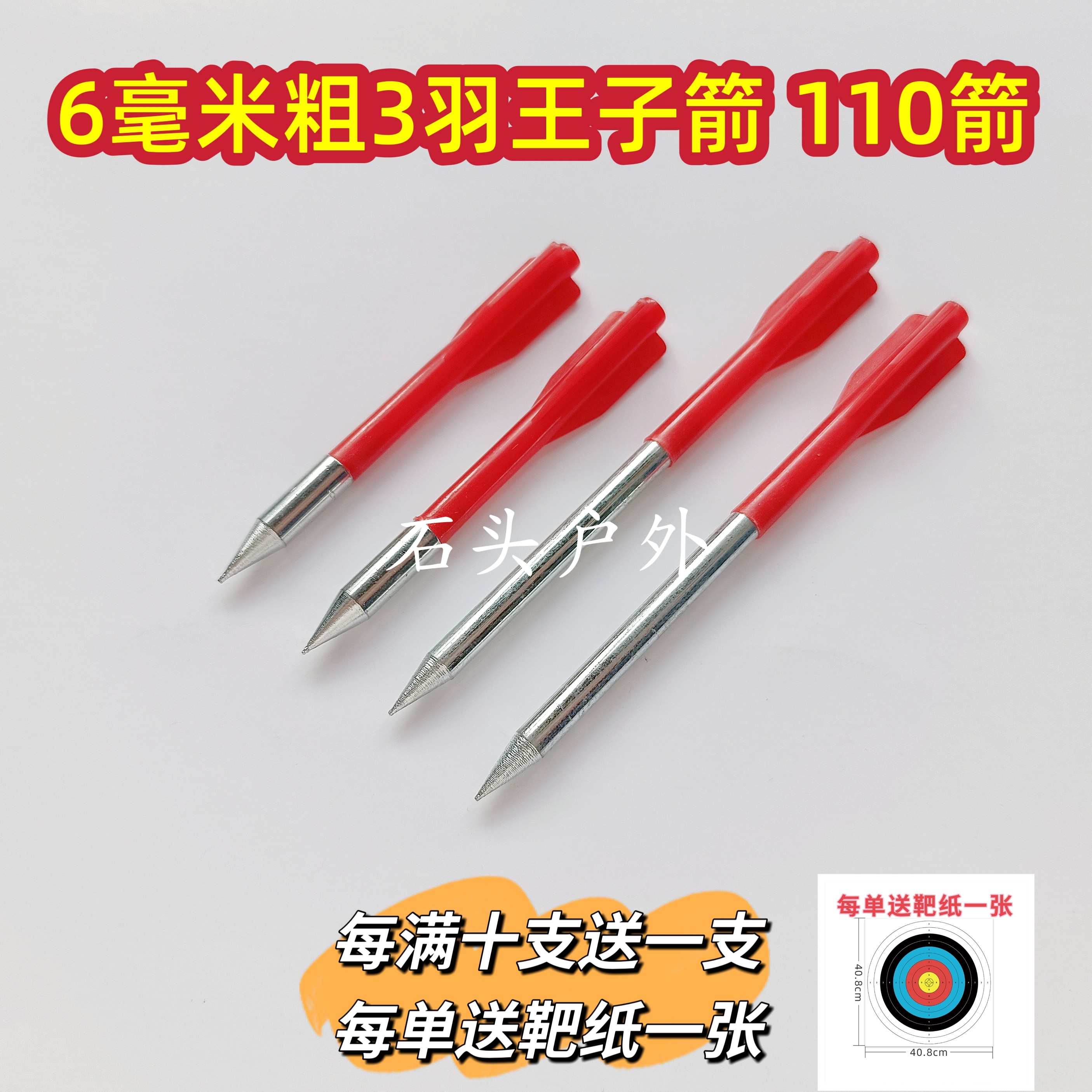 6毫米3羽箭王子箭户外运动飞镖箭