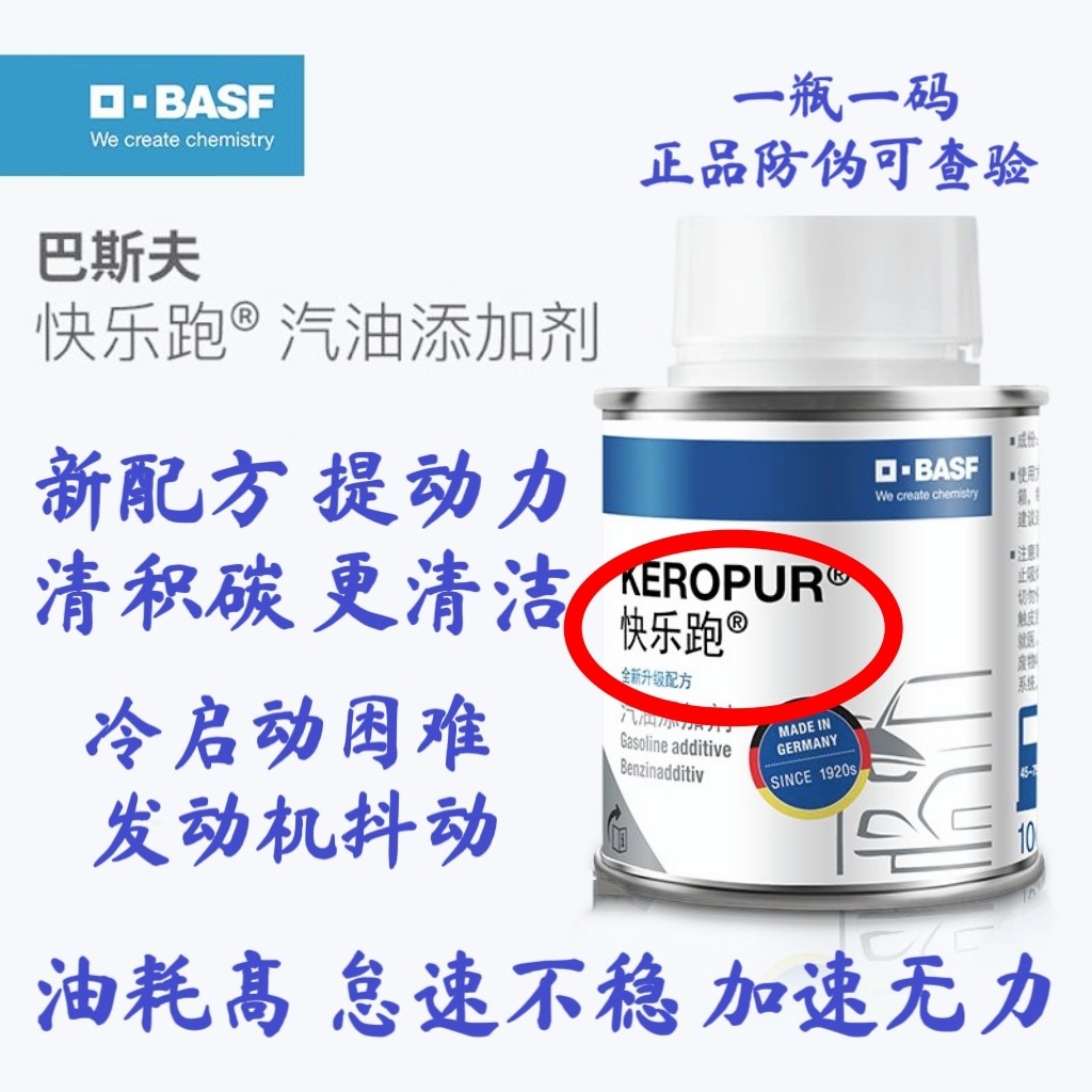 正品防伪德国巴斯夫快乐跑燃油宝进口原液发动机节油清洗积碳添加