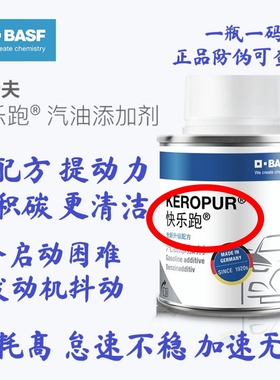 【顺丰包邮】德国巴斯夫快乐跑燃油宝进口原液发动机节油清洗积碳