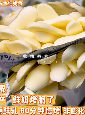 内蒙古特产烤奶脆鲜奶烤脆了草原鲜乳慢烤非膨化奶酪棒奶酪片奶酥