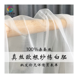 『七彩之韵』米白色真丝欧根纱绡硬丝染色印花炼白胚布面料布料