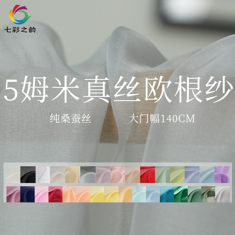 七彩5姆米真丝欧根纱桑蚕丝布料