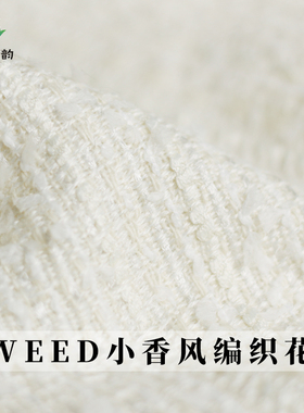 七彩之韵TWEED编织白色飘羽横条小香风粗花呢秋布料外套服装面料