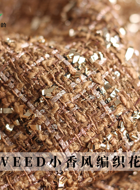 七彩之韵TWEED编织驼咖金织带小香风粗花呢春秋布料外套服装面料