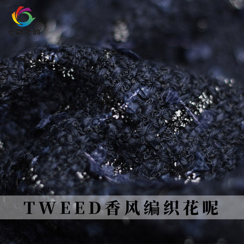 七彩之韵香风粗花呢布料服装面料