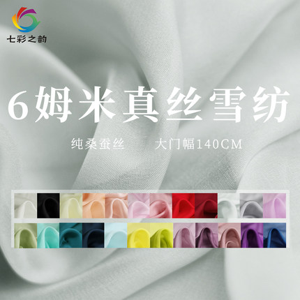七彩之韵纯色6姆米真丝雪纺纱桑蚕丝连衣裙汉服内衬布料服装面料