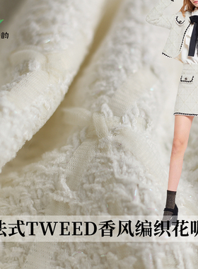 七彩之韵法式TWEED香风编织花呢白色菱格织带衣服装定制布料面料