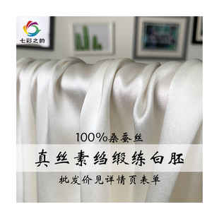 『七彩之韵』白色真丝素绉缎桑蚕丝绸缎炼白胚布染色印花面料布料