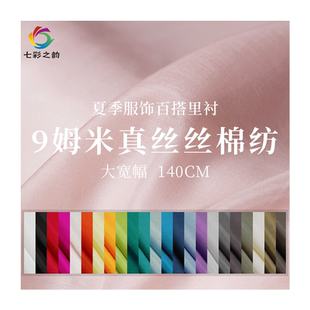 七彩之韵纯色9/12姆米宽幅真丝棉纺桑蚕丝绸汉服内里衬布料面料
